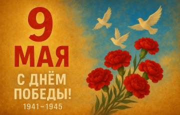 С Днём Победы!